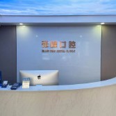 嘉興全口種牙十大口腔連鎖品牌！海寧張峰口腔診所實力優(yōu)勢盡顯！