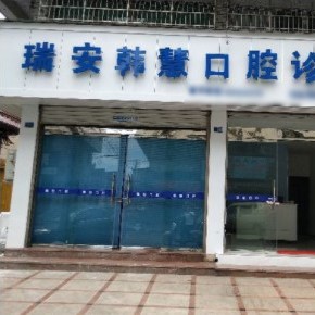 溫州種一顆牙要多少錢(qián)！溫州瑞安韓慧口腔種植牙價(jià)格表更新，瑞士拓美thommen植牙牙：6234元起/顆！