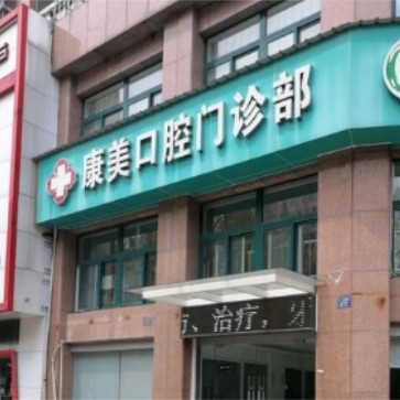 嘉興拔智齒整牙醫(yī)院排名前十預(yù)測！嘉善康美口腔實(shí)力值得信賴！