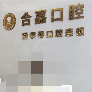 溫州50歲種牙私立口腔醫(yī)院排名！溫州合嘉口腔市民甄選~
