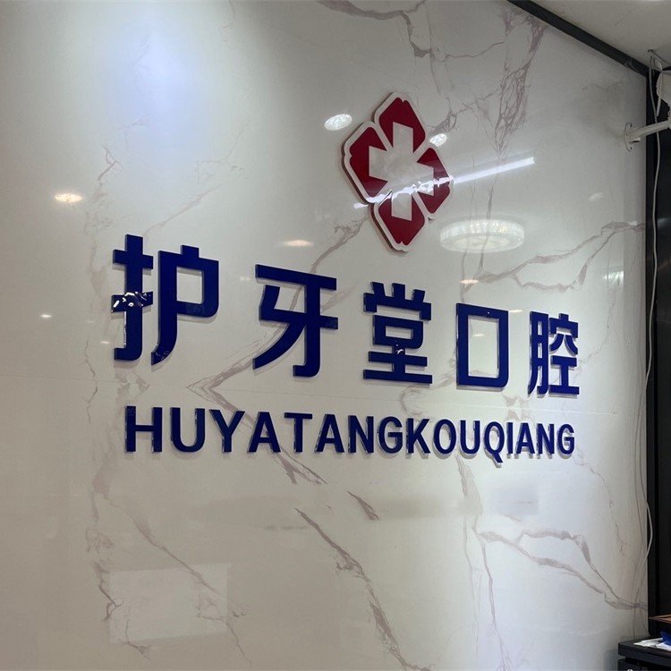 溫州門牙種植牙多少錢一顆！溫州護牙堂口腔門診(八仙樓店)種牙超劃算，韓國登騰種植體：2129元起/顆！