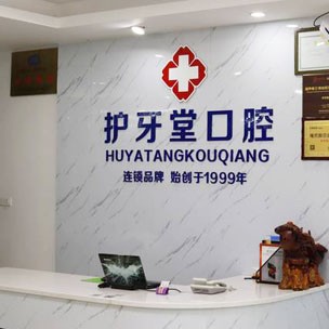 溫州種一顆牙要多少錢(qián)！溫州護(hù)牙堂（新橋店）種植牙收費(fèi)表公布，國(guó)產(chǎn)鈦基牙(BAM)種植牙價(jià)格：3069元起/顆！