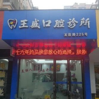 溫州種一顆牙要多少錢(qián)！溫州王盛口腔種植牙收費(fèi)表公布，瑞典諾貝爾種植牙：5481元起/顆！