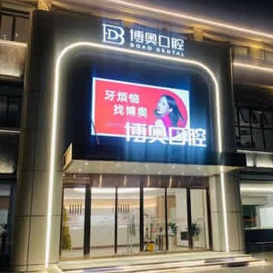 連云港博奧口腔