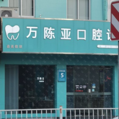 嘉興牙齒疼痛快速解決十大口腔醫(yī)院排名榜！嘉興魏塘萬陳亞口腔診所各大城市都有推薦