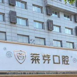 連云港萊芽口腔