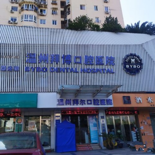 溫州50歲種牙牙科醫(yī)院排名榜公布（最新）！溫州拜爾口腔醫(yī)院各具實力和風采