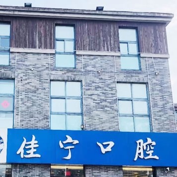 揚(yáng)州牙齦紅腫種牙好的醫(yī)院是哪家？揚(yáng)州佳寧口腔實(shí)力強(qiáng)更安全！