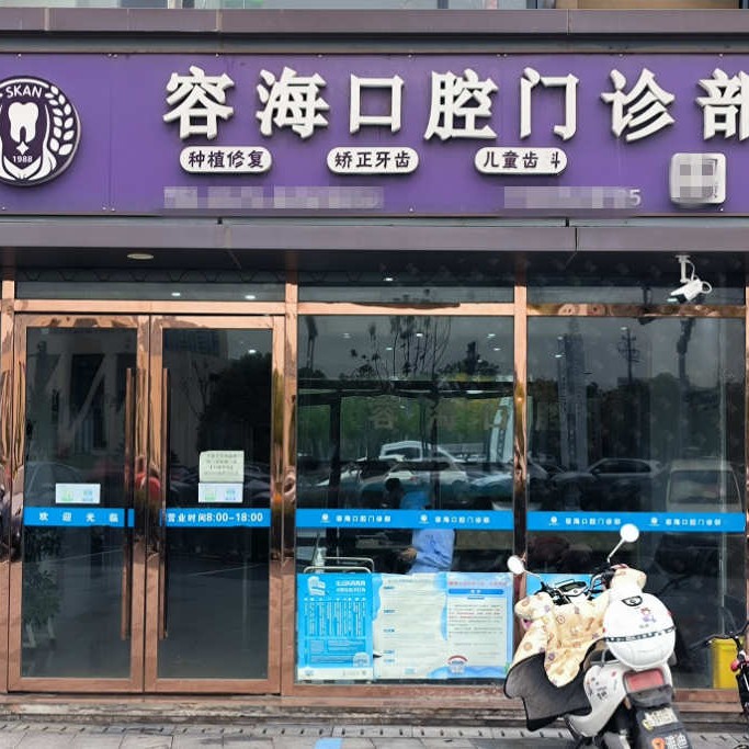 嘉興全口種牙排名前十的口腔醫(yī)院，嘉興容?？谇婚T診部技術強口碑好