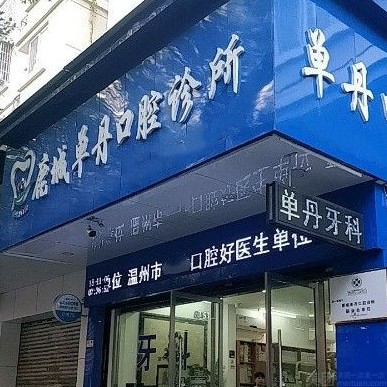 溫州門牙種植牙多少錢一顆！溫州鹿城單丹口腔診所種牙價格表（今日更新/實時），德國卡瓦ABT種植體：6428元起/顆！