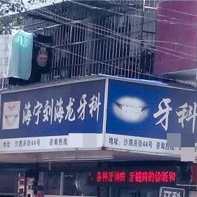嘉興半口種牙口腔醫(yī)院排名重磅發(fā)布！海寧劉海龍口腔診所醫(yī)生手術(shù)專業(yè)、設(shè)備先進(jìn)正規(guī)！