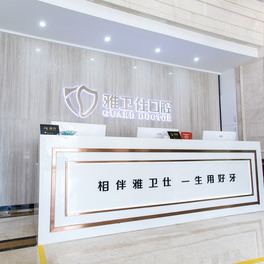 嘉興全口種牙種牙好的醫(yī)院是哪家？嘉興雅衛(wèi)仕口腔門診部(城南店)醫(yī)生手術專業(yè)、設備先進正規(guī)！