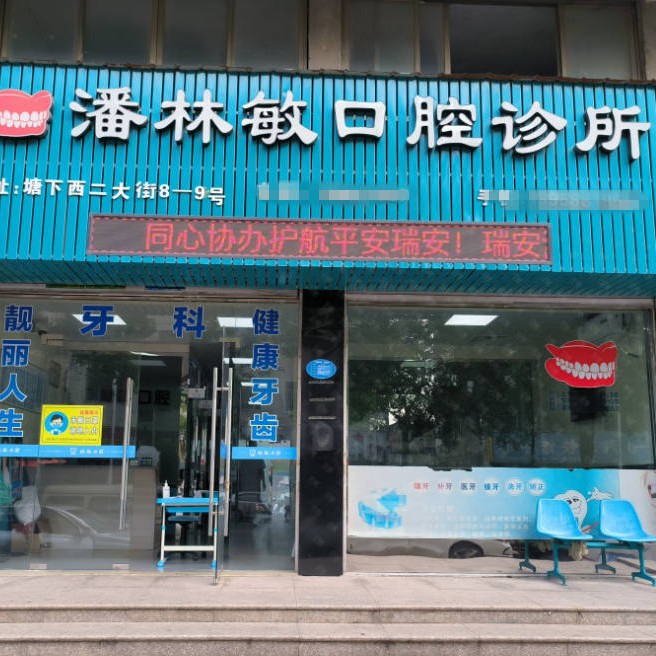 溫州冷光美白十大最佳私立口腔醫(yī)院，溫州瑞安潘林敏口腔市民甄選~