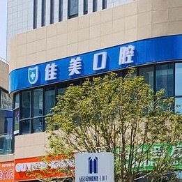揚州佳美口腔