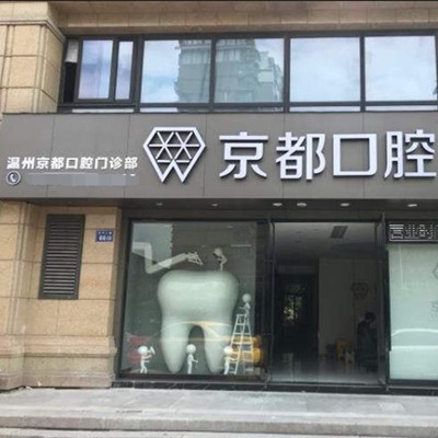 溫州門牙種植牙多少錢一顆！溫州京都口腔種牙超劃算，國產(chǎn)大清西格種植牙：3358元起/顆！