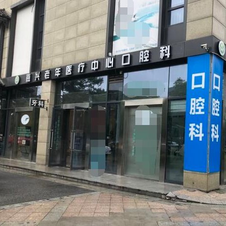 嘉興固德口腔門(mén)診部