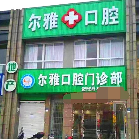 嘉興嘉善爾雅口腔門診部
