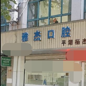 嘉興全口種牙口腔醫(yī)院權威排行前十佳誰性價比高？嘉興雅杰口腔診所實力得到認可！