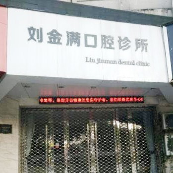 溫州50歲種牙口腔醫(yī)院權威排名榜十強官方公布！溫州劉金滿口腔業(yè)內威望高！