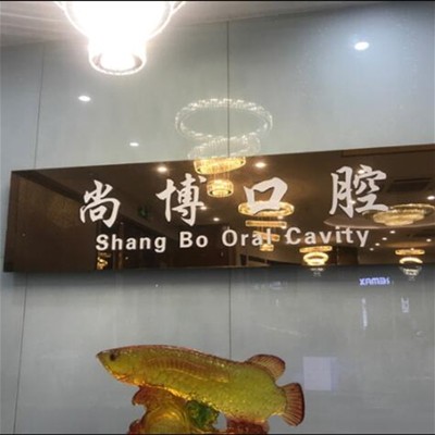 平湖尚博口腔門(mén)診部