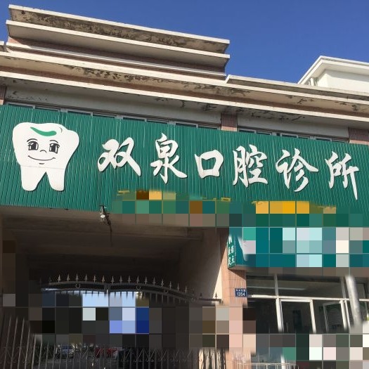 嘉興專業(yè)種牙種牙好的醫(yī)院是哪家？嘉興宋雙泉口腔實(shí)力也不錯(cuò)~