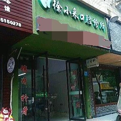 溫州牙貼美白口腔醫(yī)院排名重磅發(fā)布！溫州徐小采口腔實(shí)力強(qiáng)勁更安心！