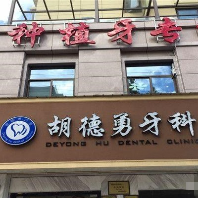 嘉興海寧胡德勇口腔