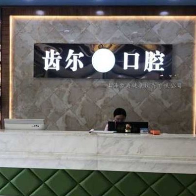 嘉興全口種牙牙科醫(yī)院排名榜公布（最新）！嘉興齒爾口腔市民甄選~