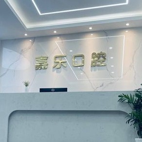 嘉興全口種牙最好的口腔醫(yī)院是哪家？嘉興嘉樂口腔門診部醫(yī)生手術專業(yè)、設備先進正規(guī)！