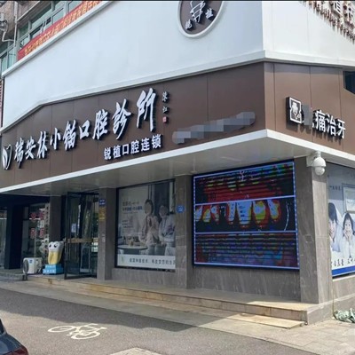 溫州門牙種植牙多少錢一顆！溫州林小錨口腔診所2023全新種牙價目表，德國Camlog卡姆洛種植體：5480元起/顆！