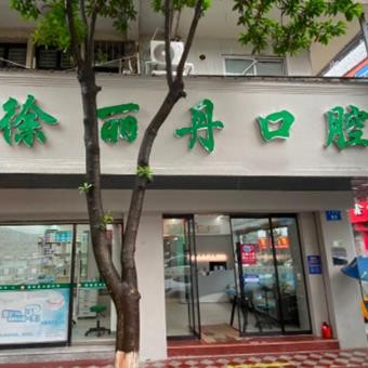 溫州門牙種植牙多少錢一顆！溫州徐麗丹口腔2023全新種牙價目表，瑞典諾貝爾種植牙：5541元起/顆！