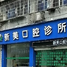 溫州門牙種植牙多少錢一顆！溫州新美口腔種植牙收費表公布，國產(chǎn)大清西格種植牙：3608元起/顆！