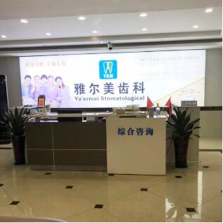 鎮(zhèn)江種植一顆牙齒多少錢！鎮(zhèn)江丹陽雅爾美口腔門診部種植牙價格表有了，瑞士鋯鈦鋯合金種植牙：8221元起/顆！
