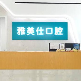 嘉興小孩蛀牙十大口腔連鎖品牌！嘉興雅美仕口腔門診部醫(yī)生手術(shù)專業(yè)、設(shè)備先進(jìn)正規(guī)！