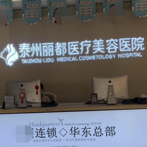 泰州麗都醫(yī)療美容醫(yī)院口腔科