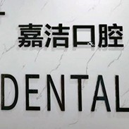 嘉興全口種牙最好的牙科醫(yī)院排行！嘉興嘉潔口腔門診部醫(yī)生手術專業(yè)、設備先進正規(guī)！