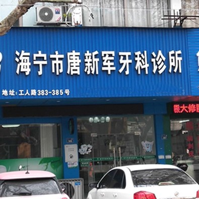 嘉興便宜種牙私立口腔醫(yī)院排名！海寧唐新軍口腔診所醫(yī)療水平高！