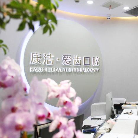 鎮(zhèn)江韓國種牙排名最好的口腔醫(yī)院，鎮(zhèn)江丹陽康潔愛齒口腔門診實力強勁更安心！