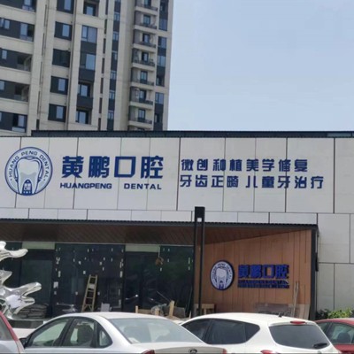 溫州門牙種植牙多少錢一顆！溫州瑞安黃鵬口腔種植牙價格表，國產(chǎn)中國安聯(lián)種植牙價格：3274元起/顆！