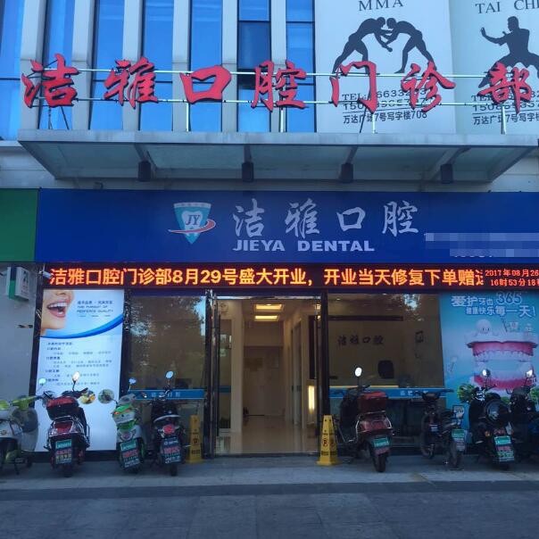 溫州超聲波洗牙最好的口腔醫(yī)院是哪家？溫州潔雅口腔門診部收費(fèi)都不貴的