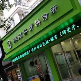 溫州種植牙要多少錢一顆！溫州陳麗芬牙科診所各品牌種植牙的參考價格公布，國產(chǎn)拜阿蒙種植牙：2322元起/顆！