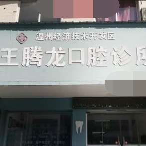 溫州門牙種植牙多少錢一顆！溫州王騰龍口腔種植牙價格表參考，瑞典諾貝爾PMC種植牙：7849元起/顆！