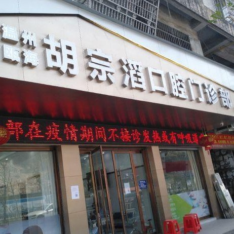 溫州超聲波洗牙牙科醫(yī)院排名榜公布（最新）！溫州胡宗滔口腔門診部都是實(shí)力人氣機(jī)構(gòu)！