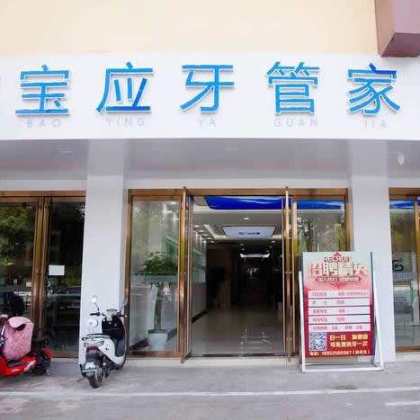 寶應(yīng)縣牙管家口腔門診部
