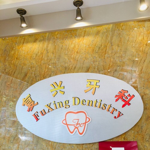 嘉興全口種牙十大口腔科醫(yī)院排名！桐鄉(xiāng)復興牙科實力得到認可！