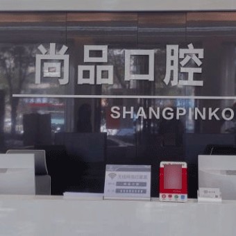 溫州瑞安尚品口腔