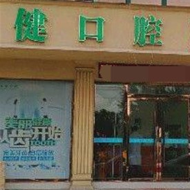 溫州種一顆牙要多少錢(qián)！溫州佳健口腔門(mén)診部2023全新種牙價(jià)目表，瑞典尼奧斯neoss種植牙：8273元起/顆！