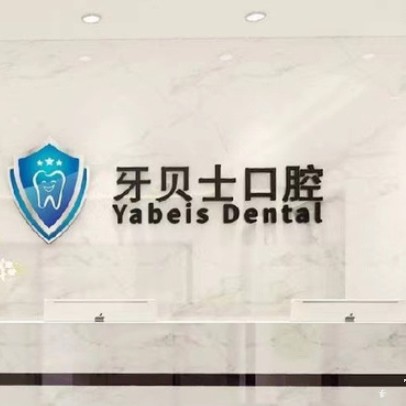 嘉興牙貝士口腔門診部