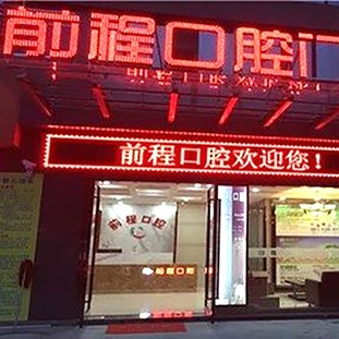 揚州前程口腔門診部