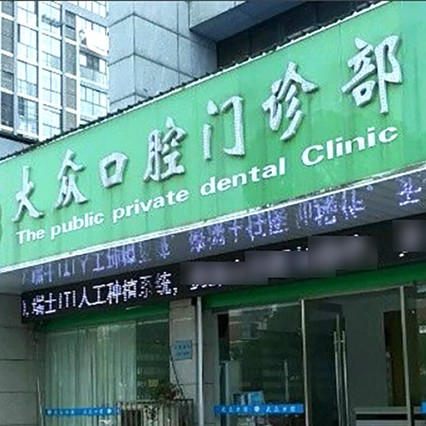 揚州牙根種牙十大口腔連鎖品牌！揚州大眾口腔門診部醫(yī)療水平高！